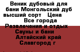 Веник дубовый для бани Монгольский дуб высший сорт › Цена ­ 100 - Все города Развлечения и отдых » Сауны и бани   . Алтайский край,Славгород г.